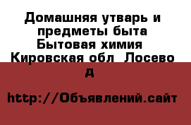 Домашняя утварь и предметы быта Бытовая химия. Кировская обл.,Лосево д.